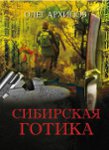 Сибирская готика