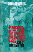 Смерть под грифом секретно ч.2